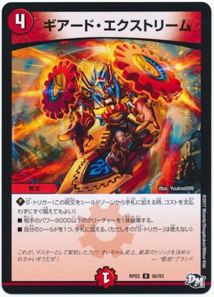 [DMRP-02]ギアード・エクストリーム【UC】50/93
