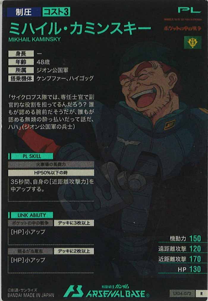 [LX04]ミハイル・カミンスキー【R】LX04-072