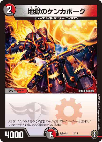 [SpDeck8]地獄のケンカボーグ【P】2/11
