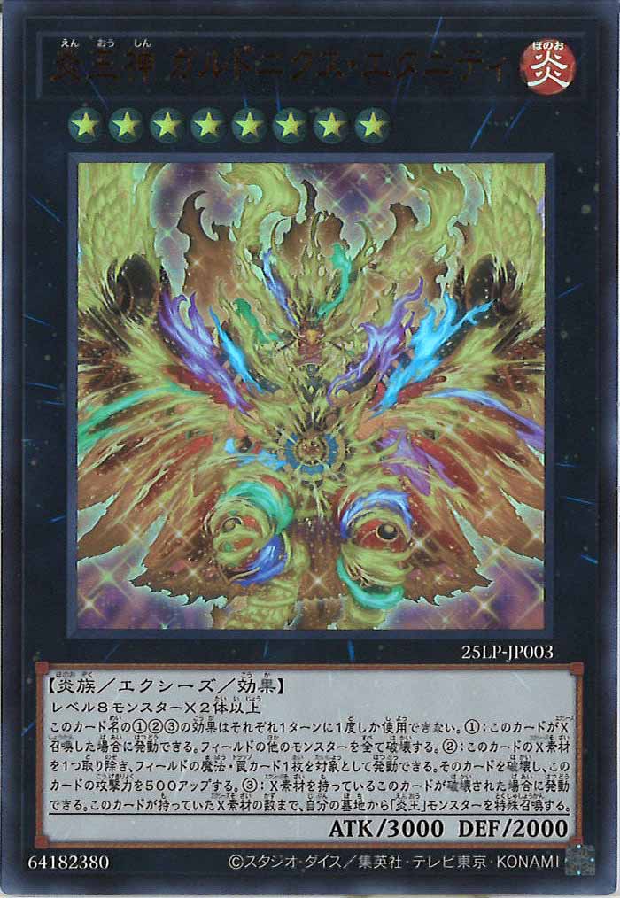 [25LP]炎王神 ガルドニクス・エタニティ(ウルトラレア)25LP-JP003