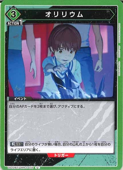 [UA22-BT]オリリウム【U】UA22BT/GMR-1-075