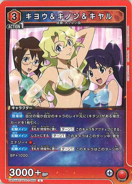[UA56-BT]キヨウ＆キノン＆キヤル【U】UA56BT/TTG-1-050