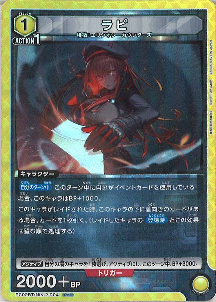 [PC02BT]ラピ【PcR】PC02BT/NIK-2-004