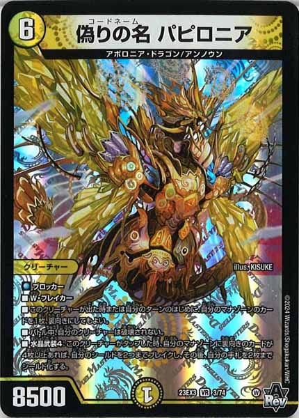 [DM23-EX3]偽りの名 パピロニア【VR】3/74