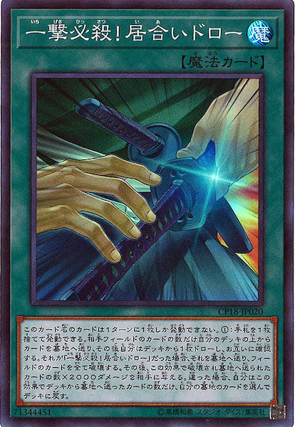 [CP18]一撃必殺！居合いドロー(スーパーレア)CP18-JP020