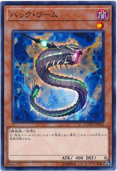 [COTD]ハック・ワーム(ノーマル)COTD-JP012