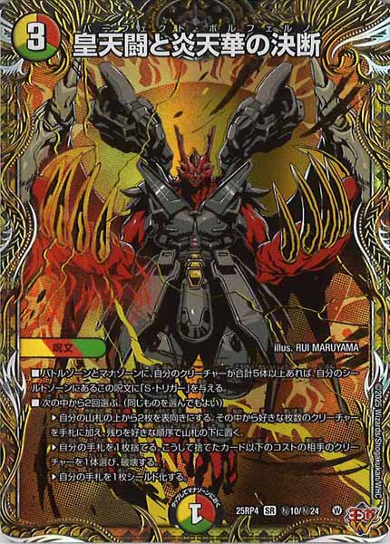 [DM25-RP4]皇天闘と炎天華の決断【SR】秘10/秘24