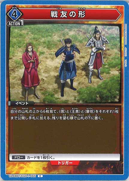 [UA48-BT]戦友の形【C】UA48BT/KGD-1-065