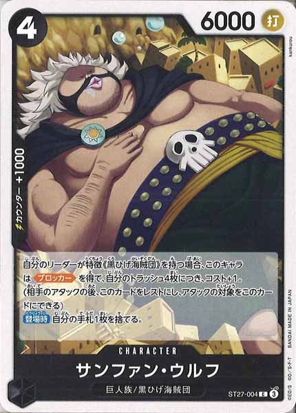 [OP_ST-27]サンファン・ウルフ【C】ST27-004