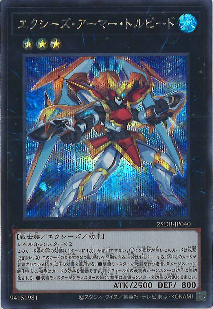 [25DB]エクシーズ・アーマー・トルピード【シークレットレア】25DB-JP040