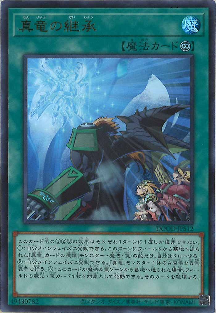 [DOOD]真竜の継承(ウルトラレア)DOOD-JPS12