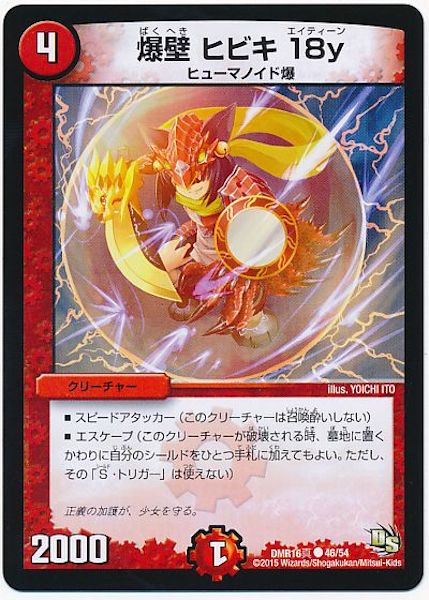 [DMR-16S]爆壁 ヒビキ 18y【C】46/54