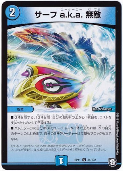 [DMRP-11]サーフ a.k.a. 無敵【C】81/102