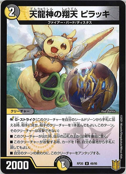 [DMRP-20]天龍神の翔天 ピラッキ【UC】49/95