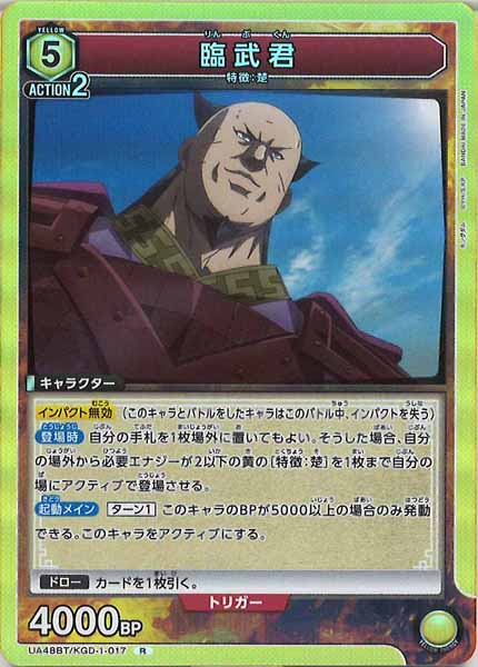 [UA48-BT]臨武君【R】UA48BT/KGD-1-017