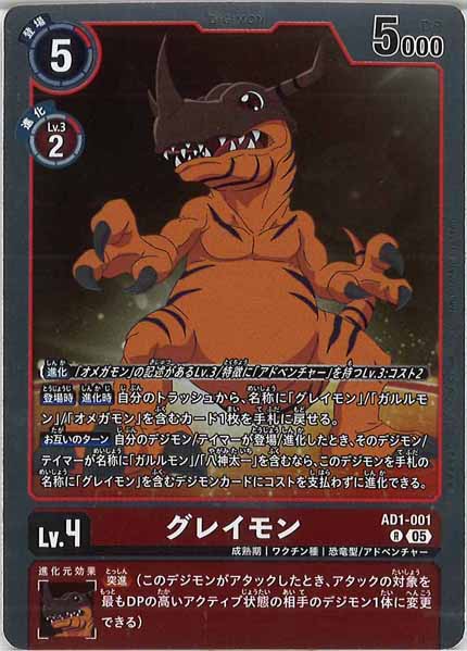 [AD-01]グレイモン【R】AD1-001