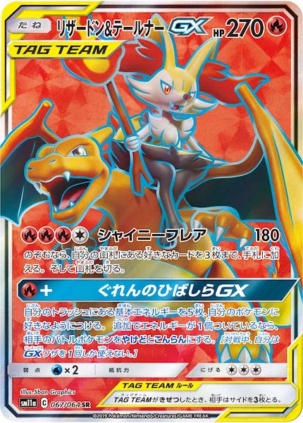 [SM11a]リザードン&テールナーGX【SR】067/064