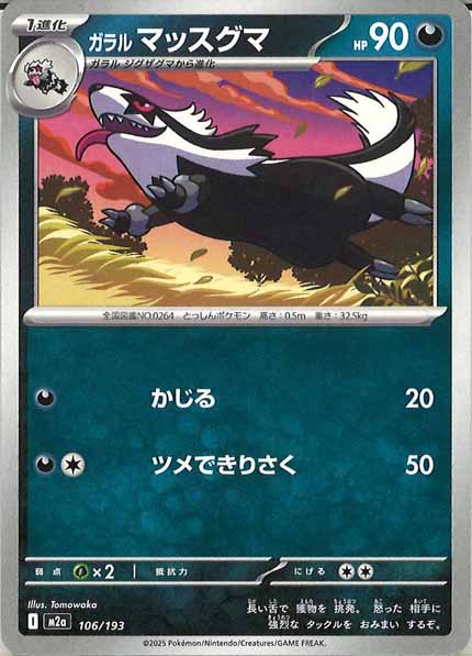 [M2a]ガラルマッスグマ【No mark】106/193