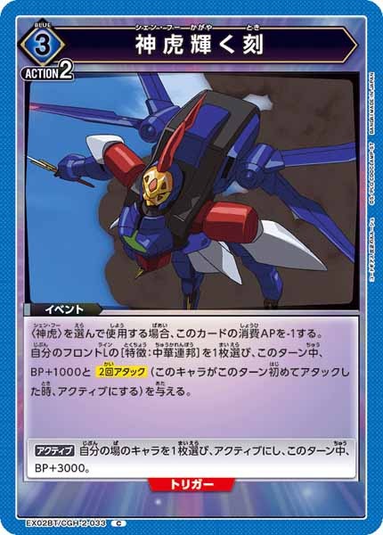 [EX02-BT]神虎輝く刻【C】EX02BT/CGH-2-033