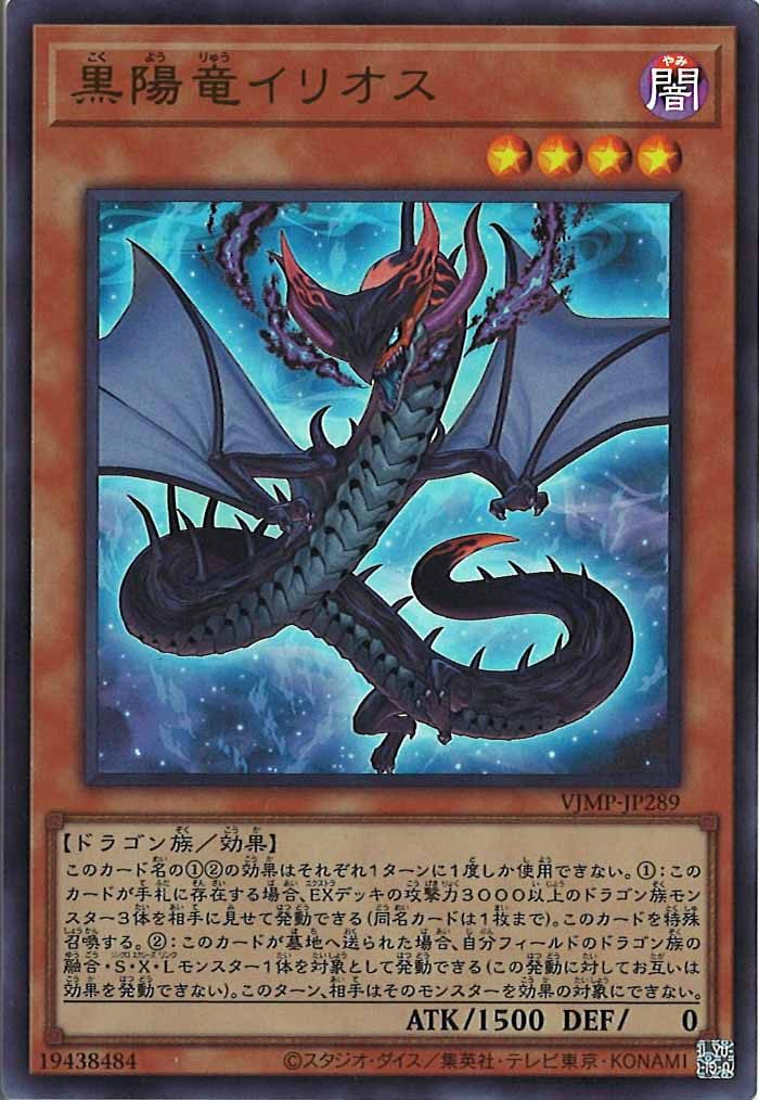 [VJMP]黒陽竜イリオス(ウルトラ)VJMP-JP289