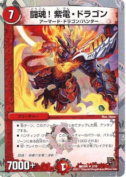 [DMX-04]闘魂！紫電・ドラゴン【R】2/16