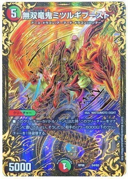 [DMRP-08]無双竜鬼ミツルギブースト【P】G4/G5