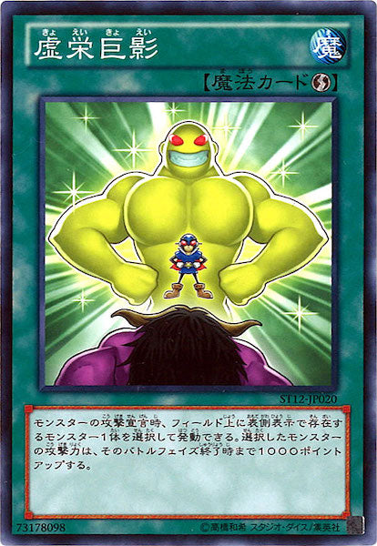 [ST12]虚栄巨影(ノーマル)ST12-JP020