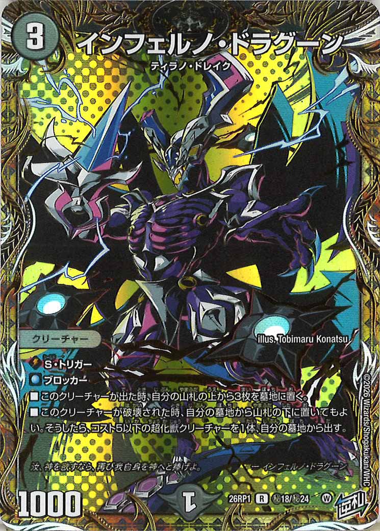 [DM26-RP1]インフェルノ・ドラグーン【R】秘18/秘24