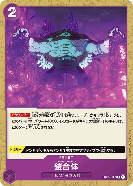 [OP_ST-05]鎧合体【C】ST05-017