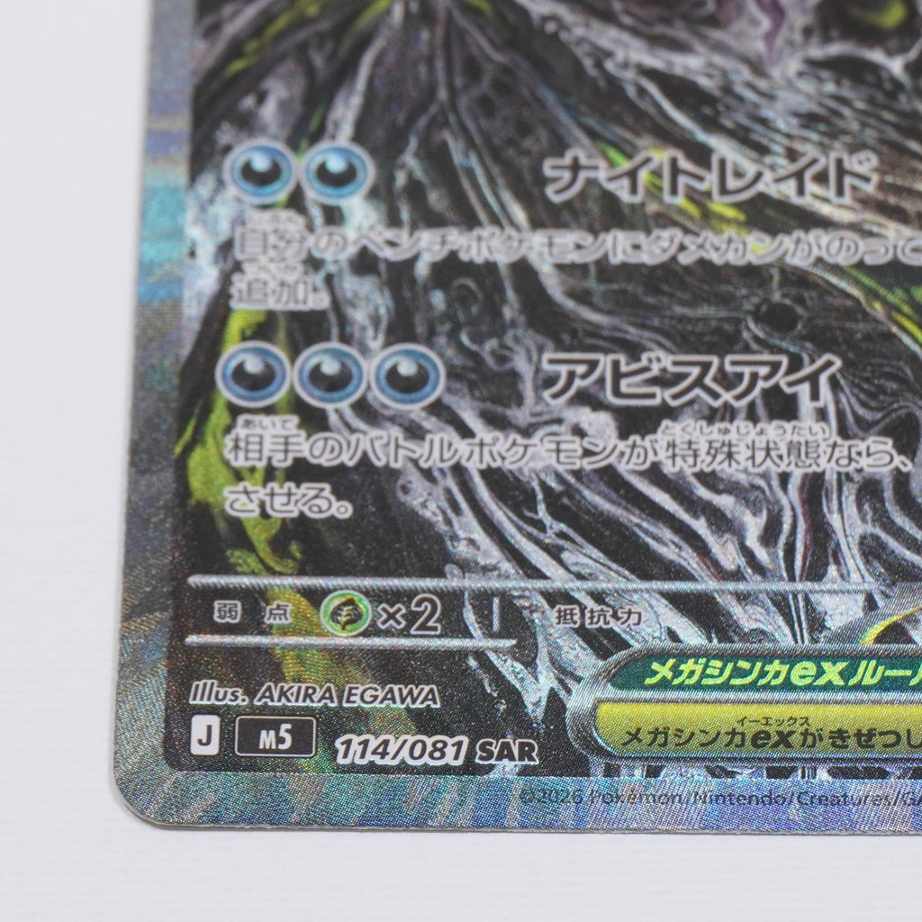 [M5]メガダークライex【SAR】114/081 ITBV9WKNSHKO