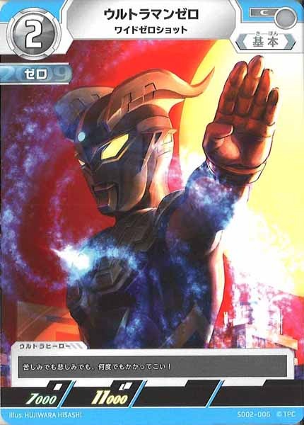 [SD02]ウルトラマンゼロ(ワイドゼロショット)【C】SD02-006