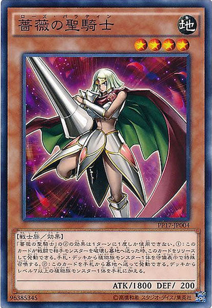 [PP17]薔薇の聖騎士(ノーマル)PP17-JP004