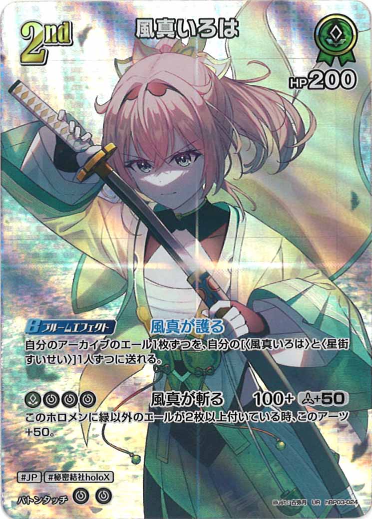 [hBP03]風真いろは【UR】hBP03-024