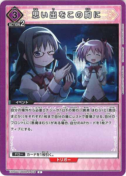 [EX16-BT]思い出をこの胸に【C】EX16BT/MMM-2-018