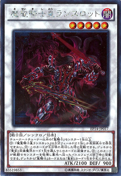 [EP14]魔聖騎士皇ランスロット(シークレットレア)EP14-JP017