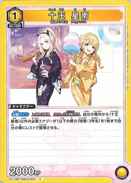 [EX13-BT]十王 星南【C】EX13BT/GIM-2-032