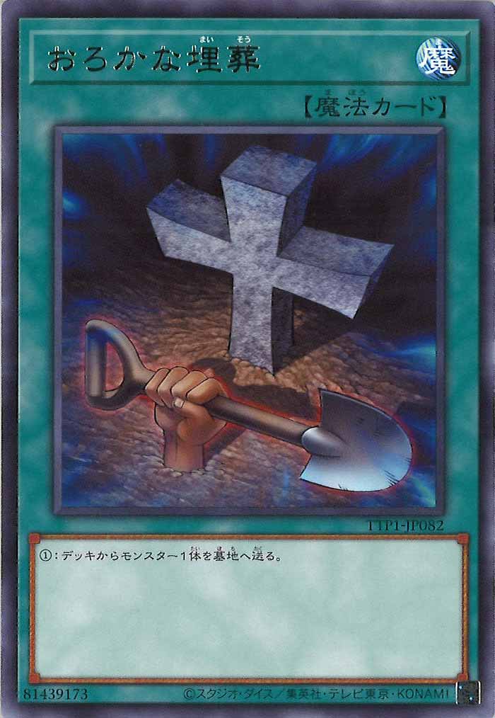 [TTP1]おろかな埋葬(レア)TTP1-JP082