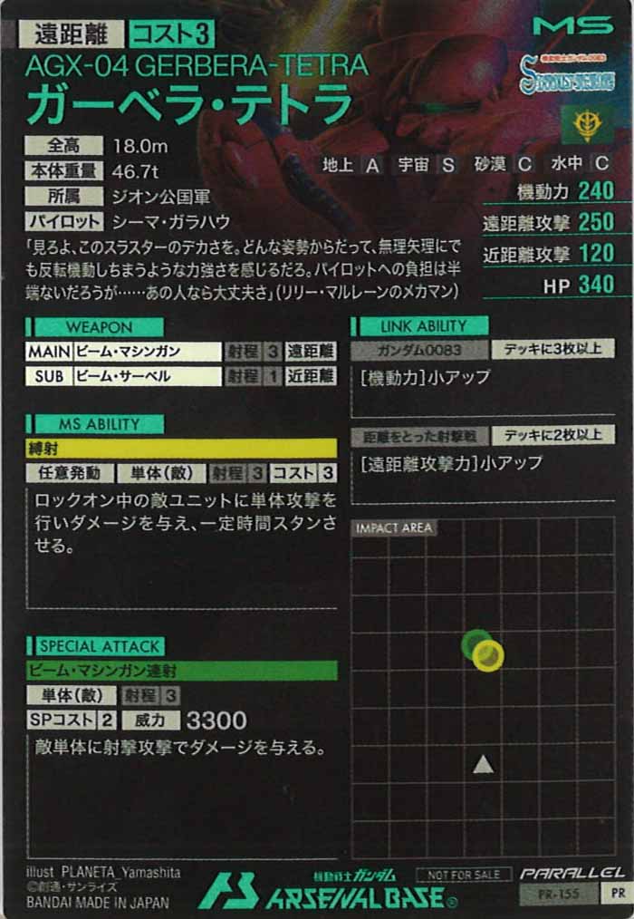 [PR]ガーベラ・テトラ(PARALLEL)【PR】PR-155