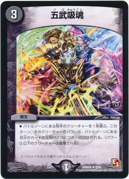[DMR-04]五武吸魂【R】8/55