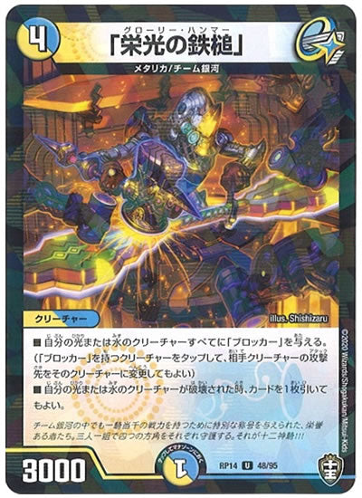 [DMRP-14]「栄光の鉄槌」（ラミ加工）【UC】48/95