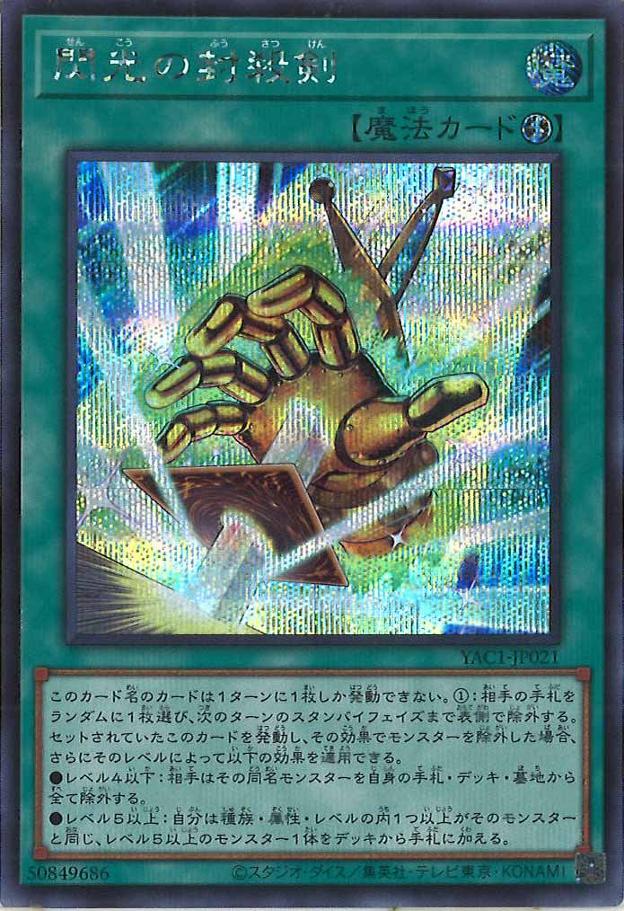 [YAC1]閃光の封殺剣【シークレットレア】YAC1-JP021