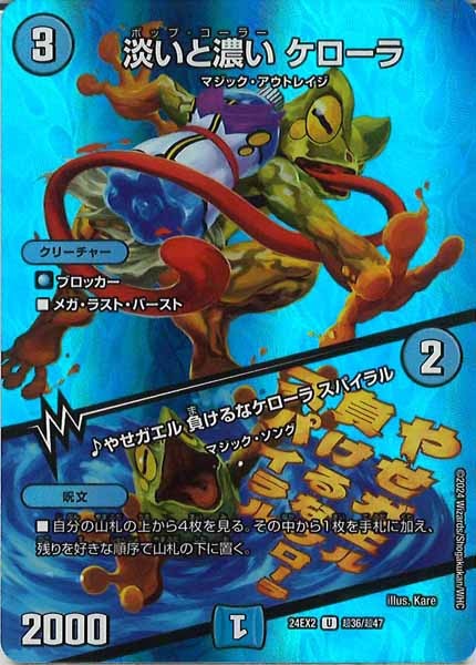 [DM24-EX2]淡いと濃い ケローラ／♪やせガエル 負けるなケローラ スパイラル【UC】超36/超47
