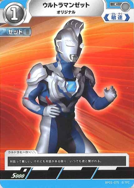 [BP01]ウルトラマンゼット オリジナル【C】BP01-075