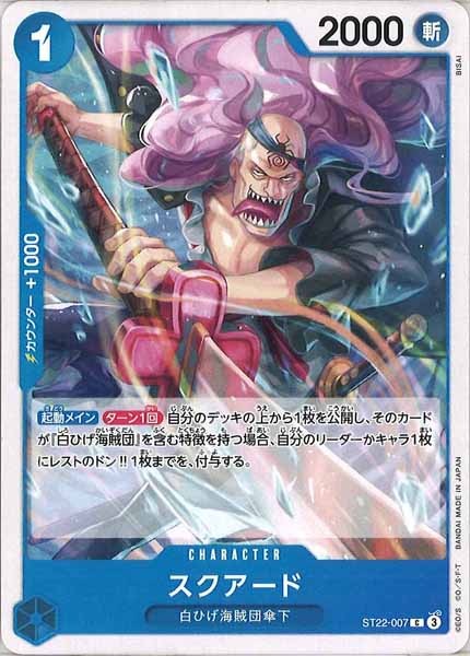 [OP_ST-22]スクアード【C】ST22-007