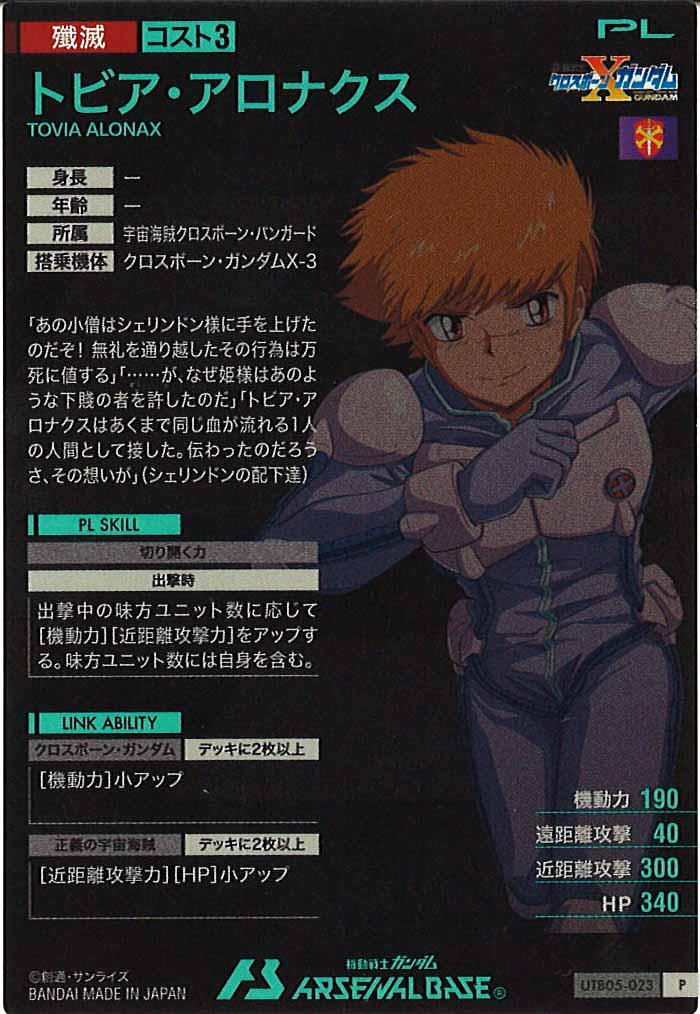 [UTB05]トビア・アロナクス【P】UTB05-023