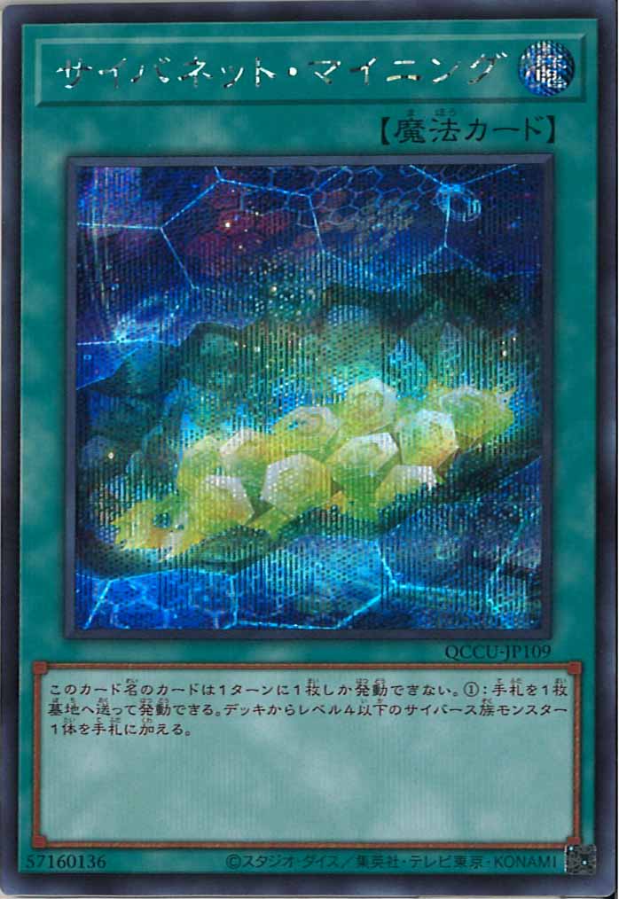 [QCCU]サイバネット・マイニング(シークレットレア)QCCU-JP109