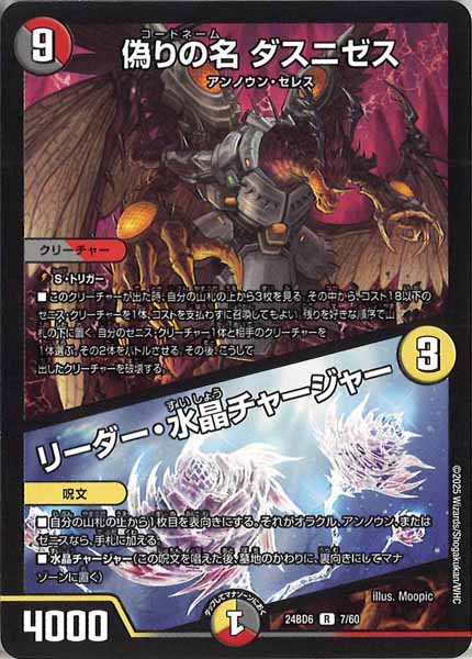 [DM24-BD6]偽りの名 ダスニゼス／リーダー・水晶チャージャー【R】7/60