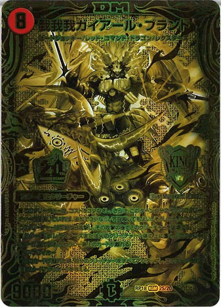 [DMRP-18]我我我ガイアール・ブランド【20thSPGR】2S/20