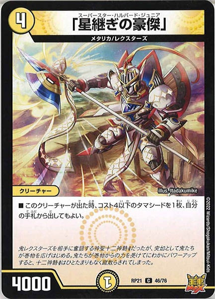 [DMRP-21]「星継ぎの豪傑」【C】46/76