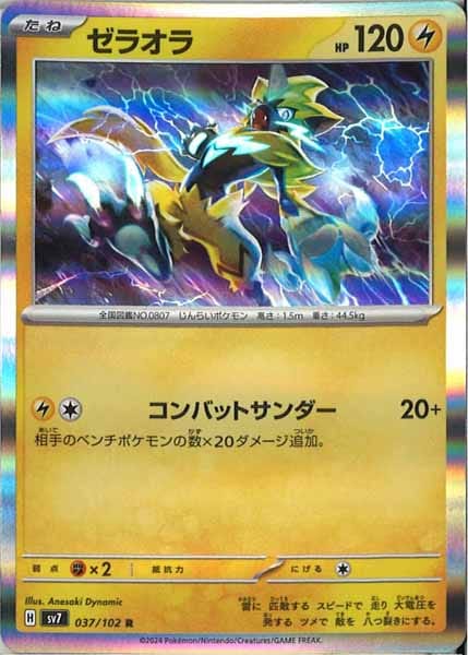 [SV7]ゼラオラ【R】037/102
